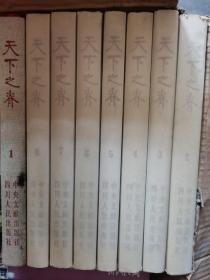 天下之脊:刘邓大军征程志略(1－8册全)精装巨厚册8开