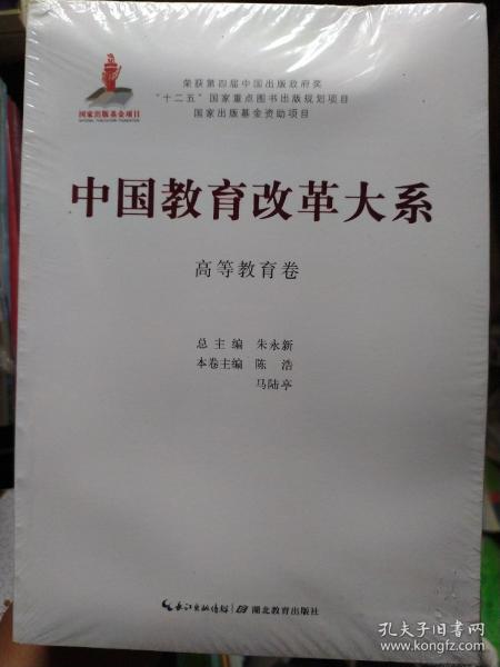 中国教育改革大系  高等教育卷