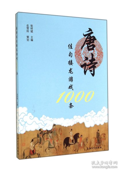 唐诗佳句接龙游戏1000条