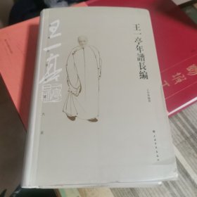 王一亭年谱长编