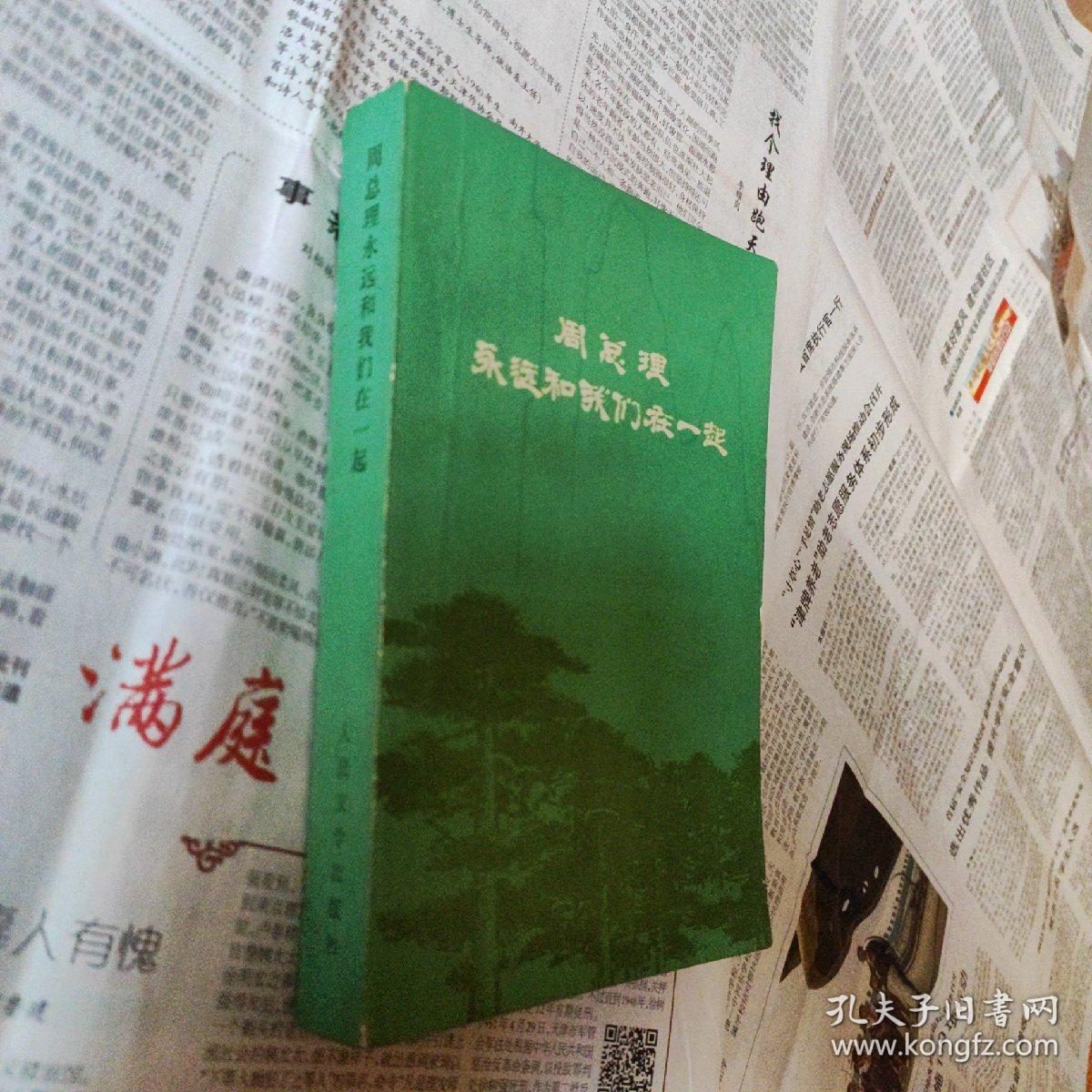 周总理永远和我们在一起