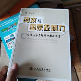 资本与国家控制力:交通运输发展理论的新思考