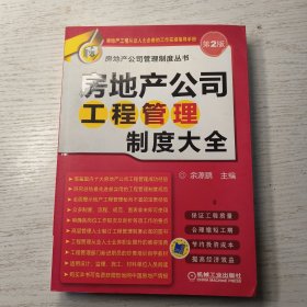 房地产公司管理制度丛书：房地产公司工程管理制度大全