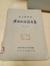 语言学专刊： 汉语语法论文集