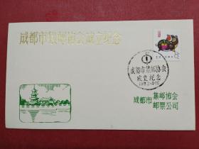 1983.4.16《成都市集邮协会成立纪念封(贴T80一轮猪邮票)