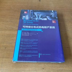 可持续分布式热电联产系统：设计建造与运行【全新未开封实物拍照现货正版】