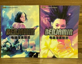 BENJAMIN电脑漫画技法 上下 基础篇+技法篇2册合售