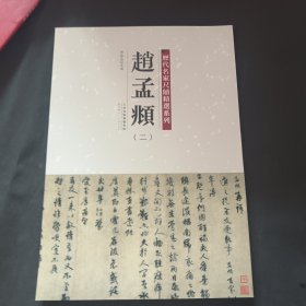 历代名家尺牍精选系列 赵孟頫（二）