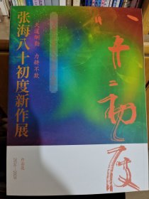 张海八十初度新作展