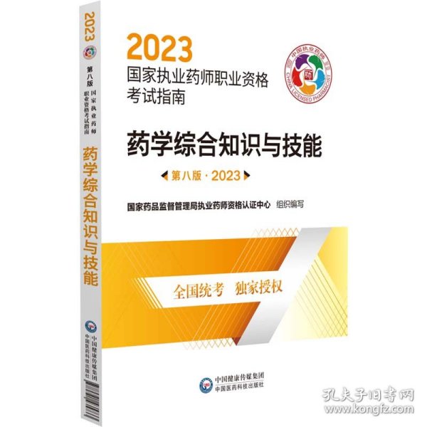 药学综合知识与技能（第八版·2023）（国家执业药师职业资格考试指南）