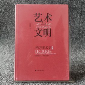 艺术与文明：西方美术史讲稿（原始艺术—中世纪艺术）