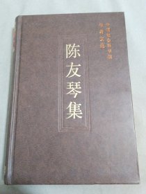 中国社会科学院学者文选：陈友琴集