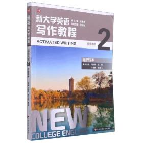 新大学英语·写作教程2（语法与写作教师用书）