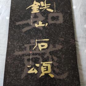 中国石刻书法精粹铁山石颂