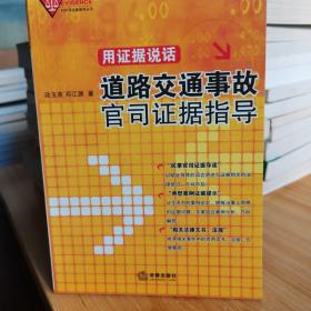 用证据说话：道路交通事故官司证据指导