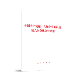 中国共产党第十九届中央委员会第六次全体会议公报（2021年六中全会公报）