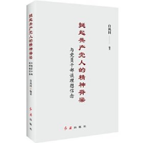 挺起共产党人的精神脊梁：与党员干部谈理想信念