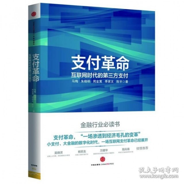 点击查看原图 支付革命(互联网时代的第三方支付)