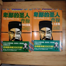 卑鄙的圣人：曹操（1—5+6—10大结局）2本合售