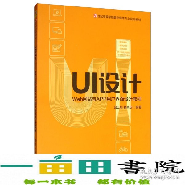 UI设计：Web网站与APP用户界面设计教程/21世纪高等学校数字媒体专业规划教材