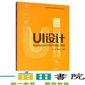 UI设计：Web网站与APP用户界面设计教程/21世纪高等学校数字媒体专业规划教材