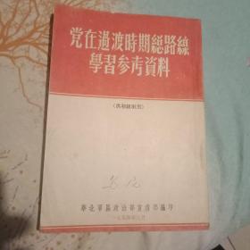 党在过渡时期总路线学习参考资料