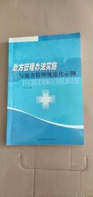 处方管理办法实施与处方管理规范化示例