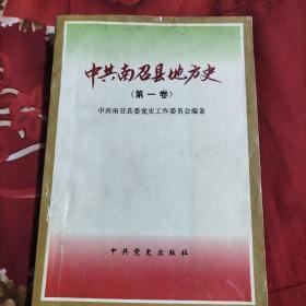 中共南召县地方史.第一卷