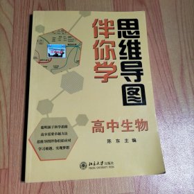 思维导图伴你学——高中生物