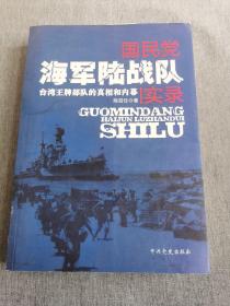 国民党海军陆战队实录：台湾王牌部队的真相和内幕