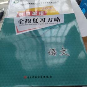 对口单招全程复习方略. 语文 : 全2册