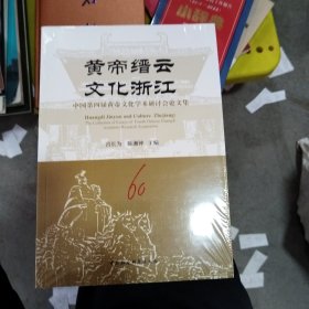 黄帝缙云 文化浙江：中国第四届黄帝文化学术研讨会论文集