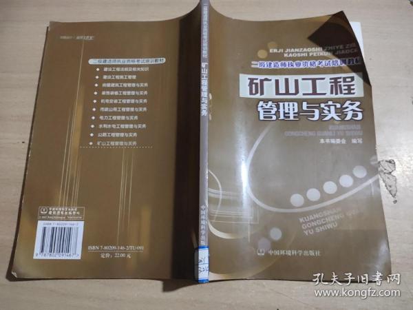 二级建造师执业资格考试培训教材：矿山工程管理与实务