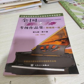 全国钢琴演奏考级作品集（新编第一版）第九级——第十级/中国音乐家协会社会音乐水平考级教材