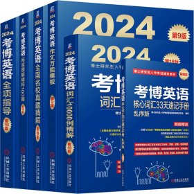 保正版！2024年考博英语蓝宝书套装(全6册)9787111729846机械工业出版社博士研究生入学考试辅导用书编审委员会 编