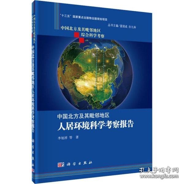 中国北方及其毗邻地区综合科学考察：中国北方及其毗邻地区人居环境科学考察报告