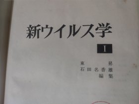 两本 新ウィルス学 新病毒学 ⅠⅡ 日语原版书 日文 精装本 馆藏书 1972年
