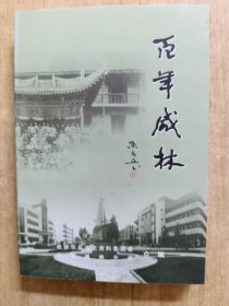 百年咸林 华县政协文史资料第八辑