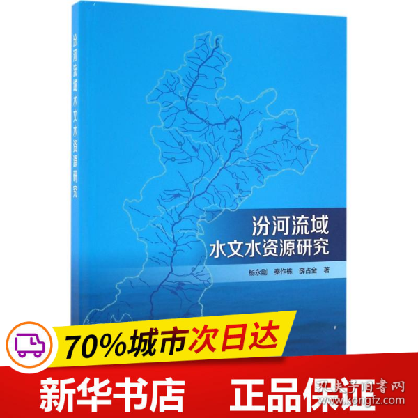 汾河流域水文水资源研究