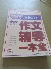 小学生名校考点作文辅导一本全（智慧熊作文）