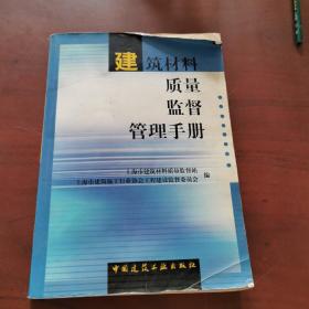 建筑材料质量监督管理手册