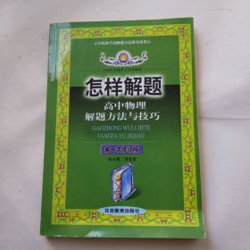 高中物理解题方法与技巧