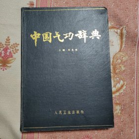 中国气功辞典 16开精装