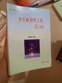 《基层建设案例库》丛书：外军政治性工作100例