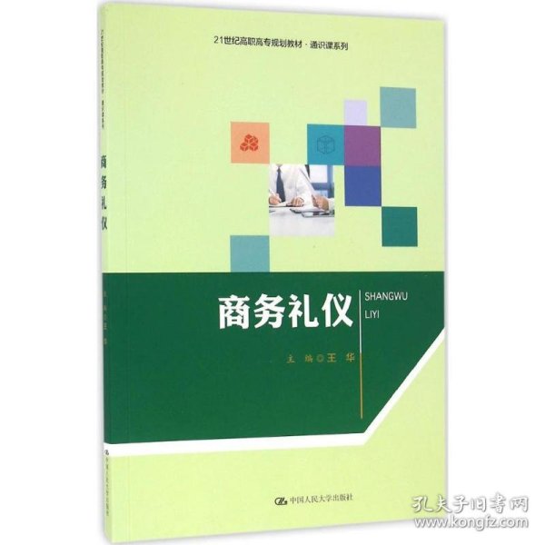 商务礼仪（21世纪高职高专规划教材·通识课系列）