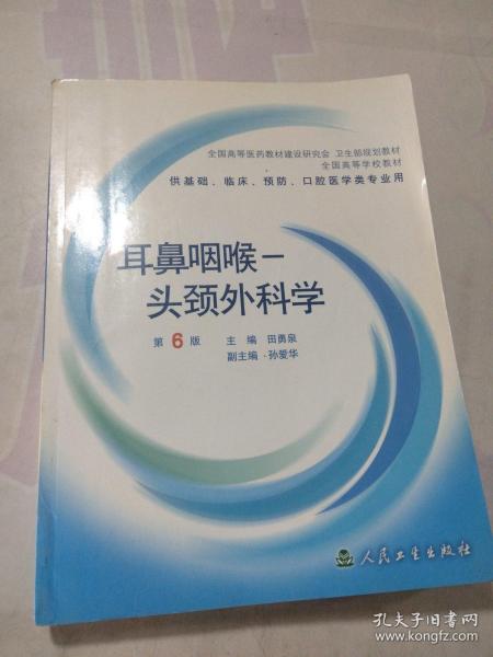 耳鼻咽喉头颈外科学