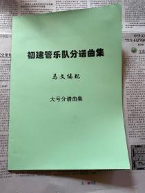 初建管乐队分谱曲集 大号分谱曲集