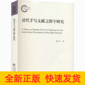 清代手写文献之俗字研究