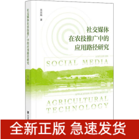 社交媒體在農(nóng)技推廣中的應(yīng)用路徑研究