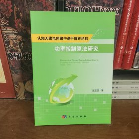 认知无线电网络中基于博弈论的功率控制算法研究